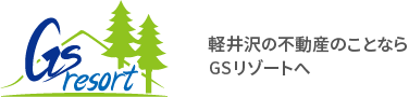 軽井沢の不動産のことならGSリゾートへ